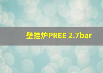 壁挂炉PREE 2.7bar